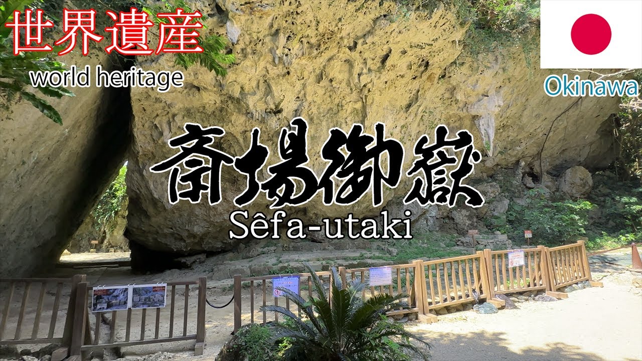 沖縄パワースポット 世界遺産 神聖な斎場御嶽 spiritual place World Heritage Sacred Sêfa