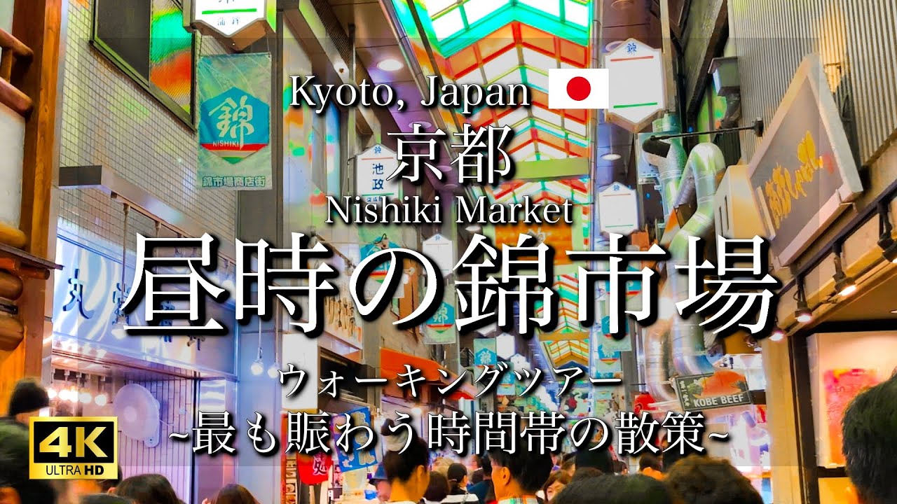 京都 Kyoto 観光客で賑わう 錦市場 最も混み合う時間の商店街を散策Nishiki Market Walking Tour