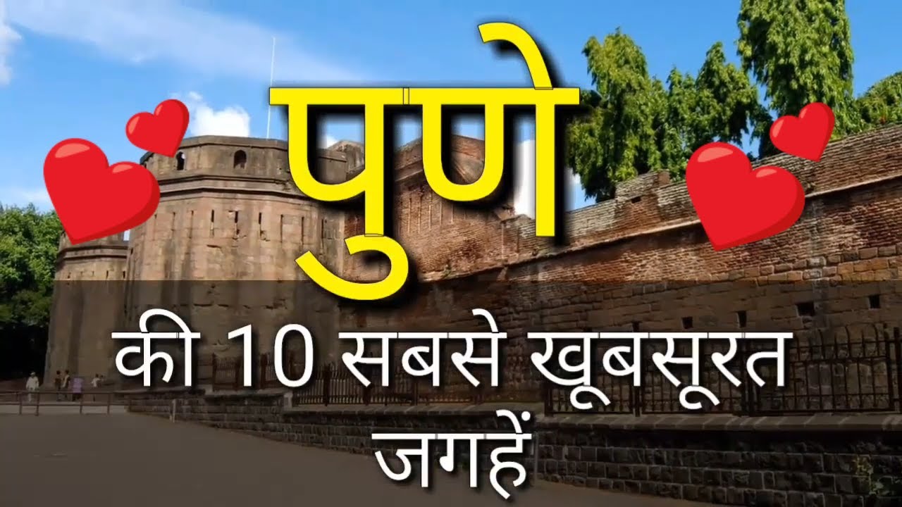 pune tourist places top 10 in hindi