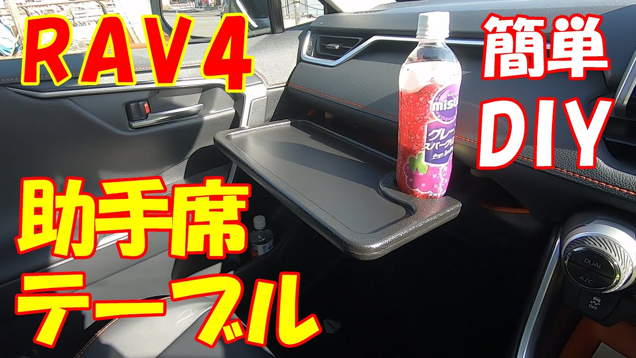 【新型RAV4】簡単DIYで助手席にテーブルを作る！車中泊快適化♪ RAV4カスタム♪ Alo Japan