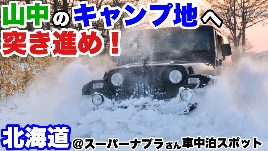 弟子屈スーパーナブラさんの車中泊スポットjeep Alo Japan