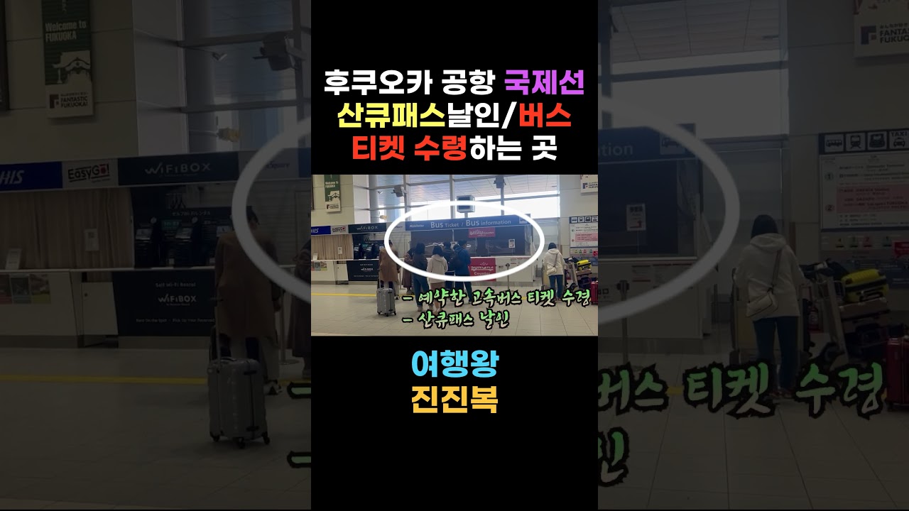 후쿠오카 공항 국제선에서 산큐패스날인, 한국에서 예약한 버스티켓 수령하는 곳. - Alo Japan