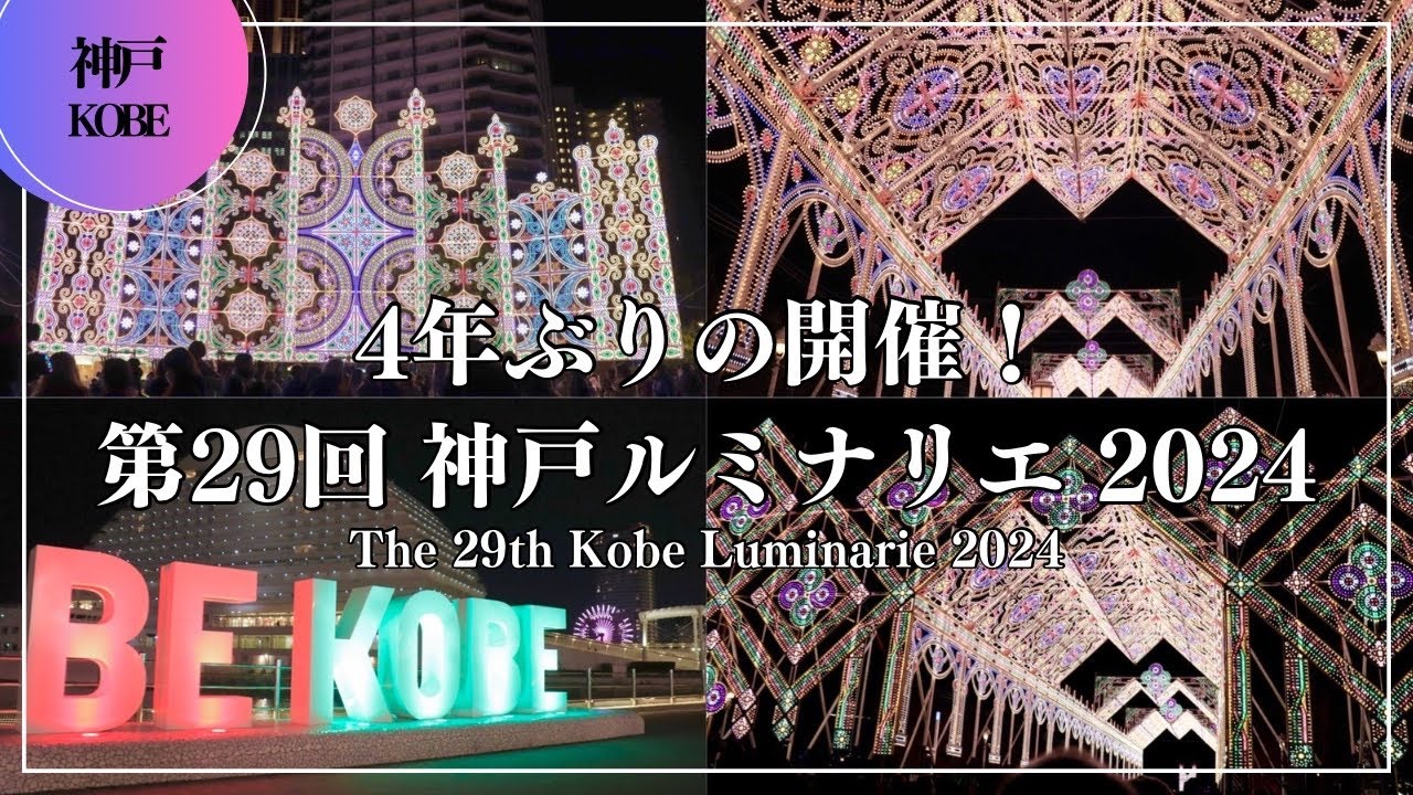 4年ぶりの開催！第29回 神戸ルミナリエ 2024（The 29th Kobe Luminarie 2024） 神戸イルミネーション Kobe