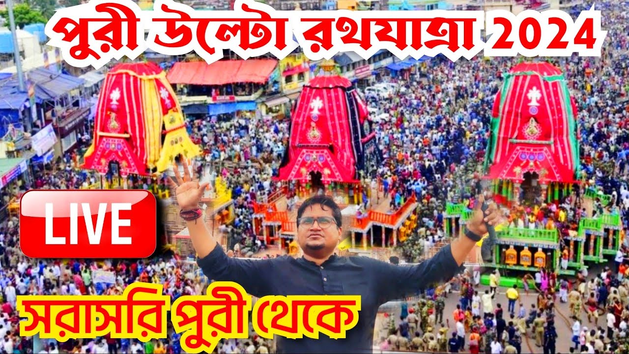 🔴 Puri Return Rath Yatra 2024 LIVE Bahuda Yatra Of Lord Jagannath