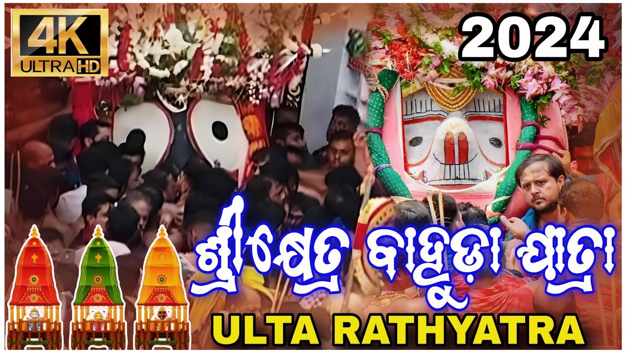 Bahuda Yatra 2024 in Shree Jagannath Temple, Puri Ulta Rath 2024